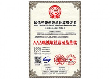 诚信经营示范单位等级证书