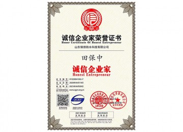 诚信企业家荣誉证书